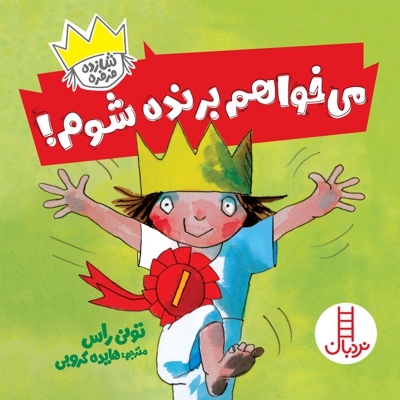 می خواهم برنده شوم